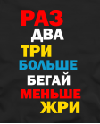 Меньше жри
